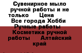 Сувенирное мыло ручной работы и не только.. › Цена ­ 120 - Все города Хобби. Ручные работы » Косметика ручной работы   . Алтайский край